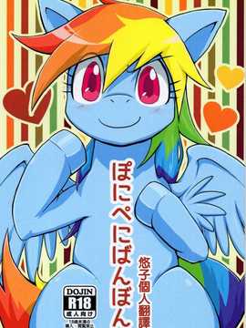 [悠子個人翻譯](ふぁーすと7) [きょううんRRR (らいらライ)] ぽにぺにばんぼん (マイリトルポニー?トモダチは魔法?)