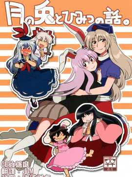 [CE家族社](大⑨州東方祭7) [RUMP (凡)] 月の兎とひみつの話。 (東方Project)