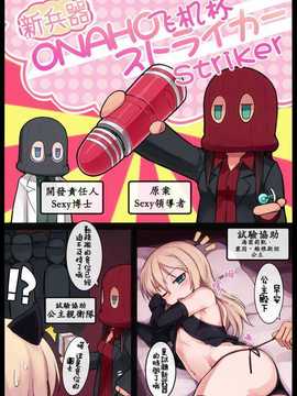[渚樱汉化组][Null (Nyanpyoun)] 新兵器ONAHOストライカ (Strike Witches)_01