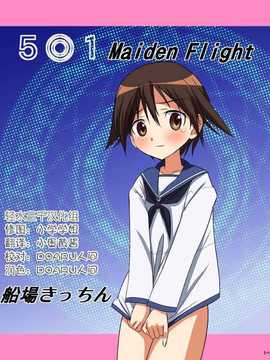 [轻水三千汉化组] [船場きっちん] 5○1 Maiden Flight (ストライクウィッチーズ)_light_000