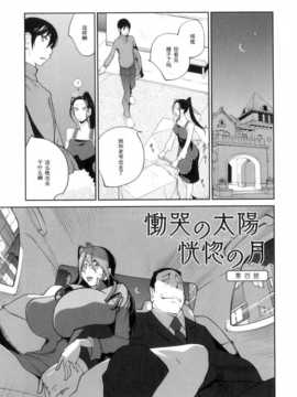 【黑条汉化】[琴義弓介]慟哭の太陽 恍惚の月 第四話