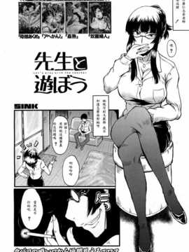 [愛露沙漢化][SINK] 先生と遊ぼう (コミックムジン2013年5月号)[DL版]