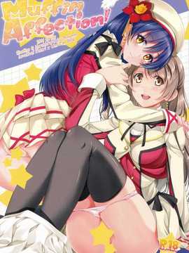 (僕らのラブライブ! 4) [ムラムラPocky, しのしの (カスミ, しのはらしのめ)] Muffin Affection (ラブライブ!)[切糕汉化组]
