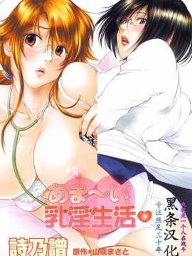 [汉化][詩乃譜] あま～い乳淫生活