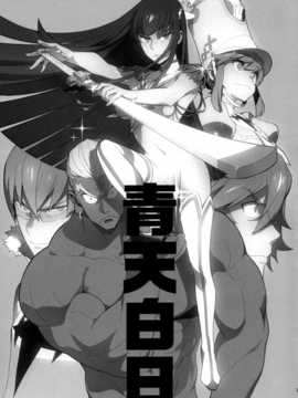 (COMIC1☆8) [enuma elish (ゆきみ)] 青天白日 (キルらキル) [渣渣&無毒聯合翻譯漢化]_IMG_0002