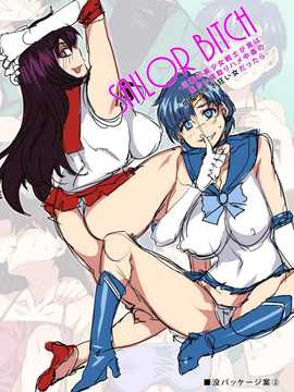 [ありすの宝箱] SAILOR BITCH -正義の美少女戦士が実は友カレ寝取りハメ中毒の低脳チ○ポ狂...菠菜漢化]_235_233