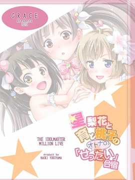 [脸肿汉化组][Grace (よこやまなおき)] 星梨花と育と桃子のオトナの「せったい」合宿 (アイドルマスター) [DL版]_index_32_1