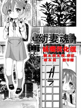 【妖樱汉化】[三月さんいち]ちびよめたま_000