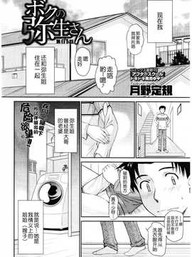 [月之废墟汉化][月野定規] ボクの弥生さん 第01-07話_002