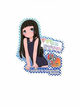 [路过的rlx个人汉化](C80) [kuma-puro (小路あゆむ)] すずねとおでかけ!_25