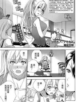 [藤坂空樹] コイカノ×アイカ 恋着的她X爱着的她[第01~17话]『樱翼汉化组』_001
