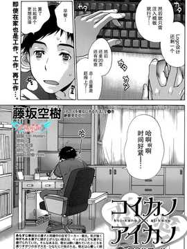 [藤坂空樹] コイカノ×アイカ 恋着的她X爱着的她[第01~17话]『樱翼汉化组』_001