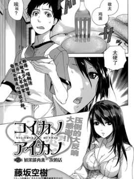 [藤坂空樹] コイカノ×アイカ 恋着的她X爱着的她[第01~17话]『樱翼汉化组』_001