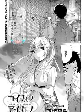 [藤坂空樹] コイカノ×アイカ 恋着的她X爱着的她[第01~17话]『樱翼汉化组』_001