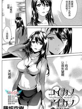 [藤坂空樹] コイカノ×アイカ 恋着的她X爱着的她[第01~17话]『樱翼汉化组』_002