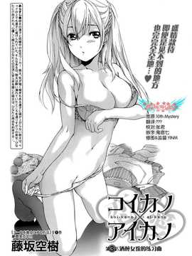 [藤坂空樹] コイカノ×アイカ 恋着的她X爱着的她[第01~17话]『樱翼汉化组』_002