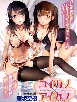 [藤坂空樹] コイカノ×アイカ 恋着的她X爱着的她[第01~17话]『樱翼汉化组』_004