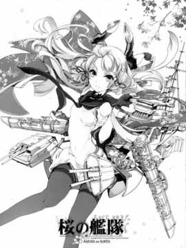 【CE家族社】(COMIC1☆8) [70年式悠久機関 (おはぎさん)] 桜の艦隊 (艦隊これくしょん -艦これ-)_IMG_20140701_0003