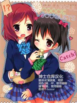 [绅士仓库汉化](COMIC1☆8) [TrinkeT (からあげ3)] Colorful Cookie bouquets (ラブライブ!)_SCN_00000