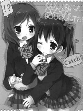 [绅士仓库汉化](COMIC1☆8) [TrinkeT (からあげ3)] Colorful Cookie bouquets (ラブライブ!)_SCN_0002