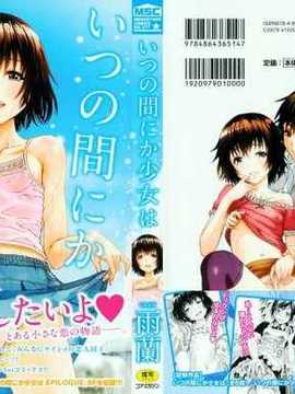 [无毒汉化组][雨蘭] いつの間にか少女は_001_000b