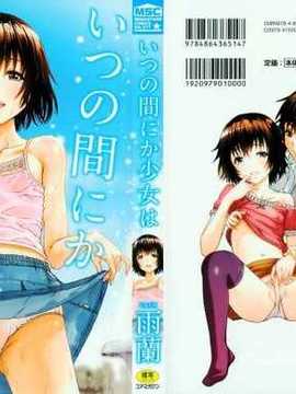 [无毒汉化组][雨蘭] いつの間にか少女は_002_000c