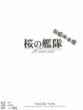 [斜眼汉化组](COMIC1☆8) [70年式悠久機関 (おはぎさん)] 桜の艦隊 (艦隊これくしょん -艦これ-)_02_sakura_kantai_001