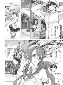[斜眼汉化组](COMIC1☆8) [70年式悠久機関 (おはぎさん)] 桜の艦隊 (艦隊これくしょん -艦これ-)_07_sakura_kantai_006