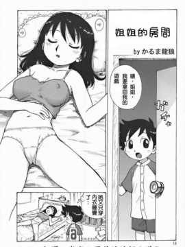 [かるま龍狼] お姉ちゃんの部屋 [中文][甲爸淫淫個人漢化]