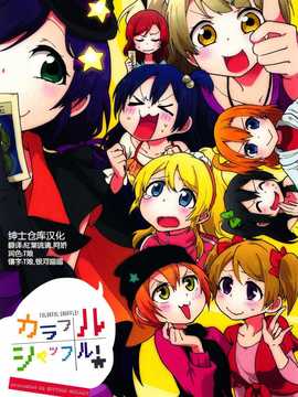 [绅士仓库汉化](あなたとラブライブ! 4) [しっとりオブラート (たみふる)] カラフルシャッフル! (ラブライブ!)