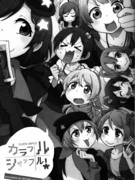 [绅士仓库汉化](あなたとラブライブ! 4) [しっとりオブラート (たみふる)] カラフルシャッフル! (ラブライブ!)_SCN_0004