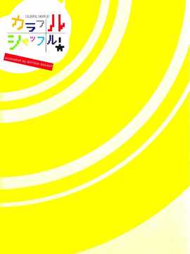 [绅士仓库汉化](あなたとラブライブ! 4) [しっとりオブラート (たみふる)] カラフルシャッフル! (ラブライブ!)_SCN_0026