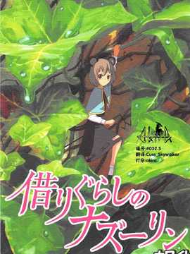 [akira萌你妹组](紅楼夢6) [武士的魂] 借りぐらしのナズーリン ホワイト (東方Project)