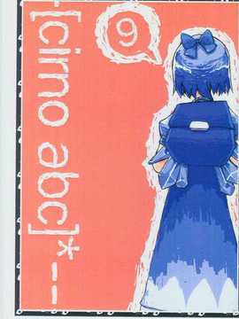 (朹方絢櫻祭2)[櫻華組(卡蘿莉)]cirno abc(touhou project) (chinese)