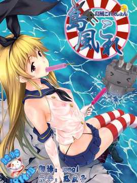 [脸肿汉化组](C85) [犬とコタツ (七瀬瑞穂)] 島風これくしょん (艦隊これくしょん -艦これ-)_001(01)