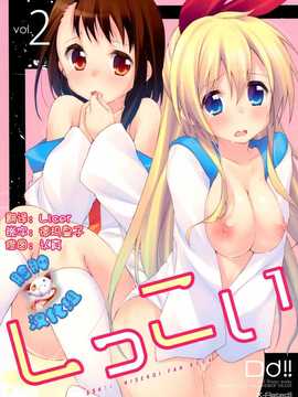 [脸肿汉化组](C85) [DROP DEAD!! (水瀬修)] しっこい vol.2 (ニセコイ)_01(01)