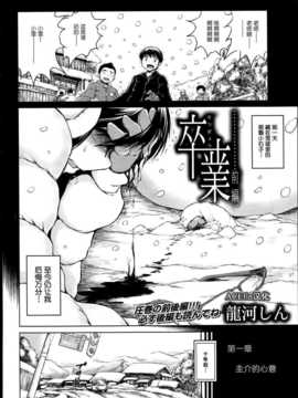 [龍河しん] 卒業 前篇COMIC Mugen Tensei 2014-05 (ACEfin汉化)