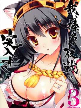 [紳士の庭漢化](サンクリ64)[しぐにゃん]我、榛名と夜戦に突入す!!3(艦隊これくしょん-艦これ-)_02
