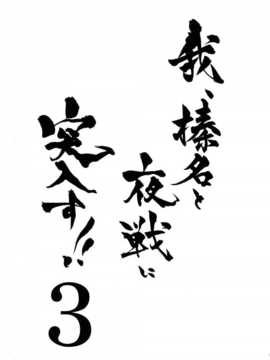 [紳士の庭漢化](サンクリ64)[しぐにゃん]我、榛名と夜戦に突入す!!3(艦隊これくしょん-艦これ-)_03