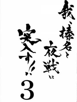 [紳士の庭漢化](サンクリ64)[しぐにゃん]我、榛名と夜戦に突入す!!3(艦隊これくしょん-艦これ-)_19