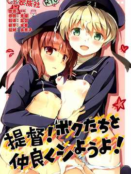 【CE家族社】[いちごさいず (なつめえり)]提督!ボクたちと仲良くシようよ! (艦隊これくしょん-艦これ-)_CE_530_000