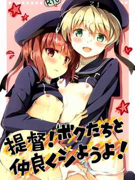 【CE家族社】[いちごさいず (なつめえり)]提督!ボクたちと仲良くシようよ! (艦隊これくしょん-艦これ-)