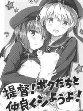 【CE家族社】[いちごさいず (なつめえり)]提督!ボクたちと仲良くシようよ! (艦隊これくしょん-艦これ-)_CE_530_003