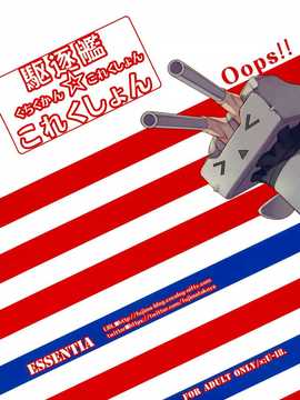 【CE家族社】(C85) [ESSENTIA (藤真拓哉)] 駆逐艦これくしょん (艦隊これくしょん-艦これ-)_CE_533_019