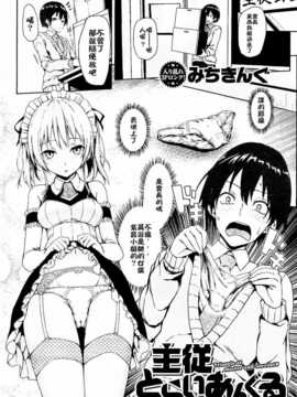 [みちきんぐ] 主従とらいあんぐる (COMIC快楽天 2014年5月号)