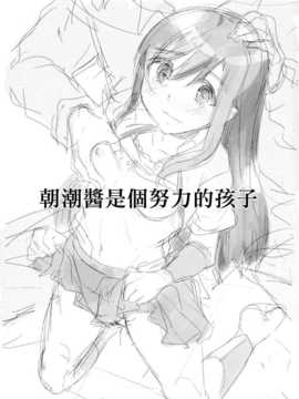 【CE家族社】(サンクリ64) [しまじや (しまじ)] 朝潮ちゃんはがんばり屋さん (艦隊これくしょん -艦これ-) [DL版]_CE_539_002