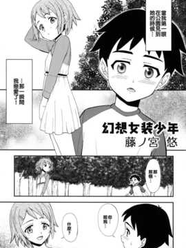 [藤ノ宮悠] 幻想女装少年 [射滿路人整個口腔的的微溫米青三夜漢化蛆]