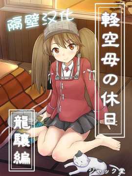 【隔壁汉化组】[ジャック堂 (ジャック)] 軽空母の休日 龍驤編 (艦隊これくしょん -艦これ-)