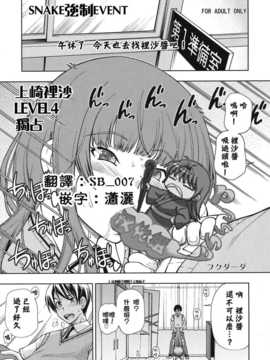 [Pつssy汉化组-060] (C83) [ケンソウオガワ (フクダーダ)] スネイク強制イベント 上崎裡沙LEVEL4ドクセン (アマガミ)_ywTU2Cbk3t_00