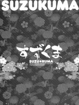 (sc63) [gunp (杜講一郎&さくらあかみ)] すずくま [屏幕脏了汉化组]_IMG_0003